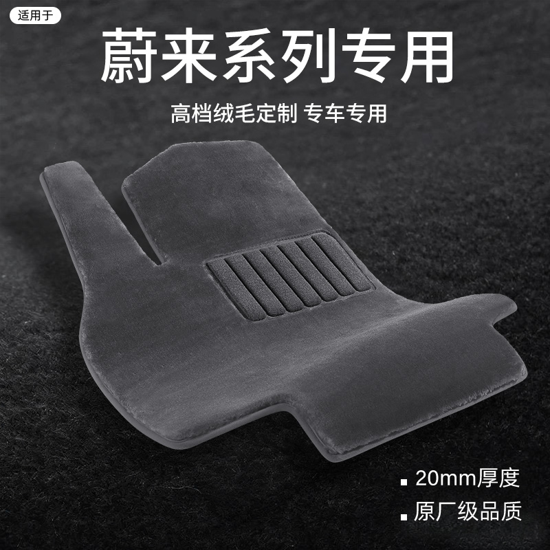 适用于蔚来系列定制仿羊毛脚垫