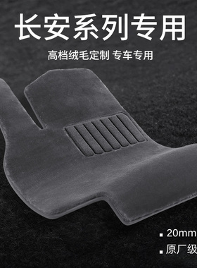 适用于长安cs75plusCS35CS55逸动UNIT/UNIV/UNIZ/UNIK仿羊毛脚垫