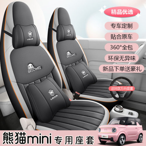 吉利mini座椅套迷你座垫