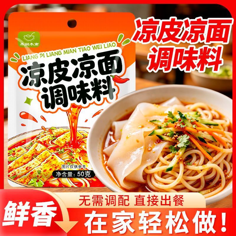 凉皮凉面调味料家用凉皮凉粉干拌