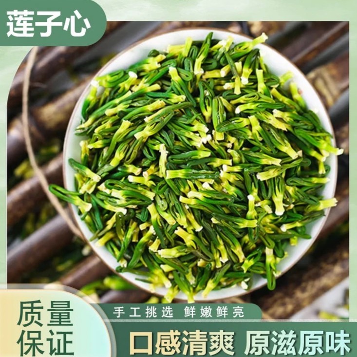 湘潭莲子心新货连子芯茶干货连子心茶去新鲜莲子芯