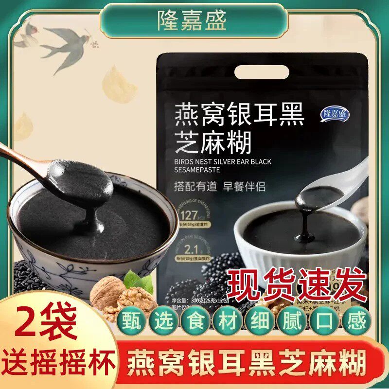 隆嘉盛燕窝银耳黑芝麻糊即食冲饮300g*2袋谷物营养饱腹早餐代餐粉
