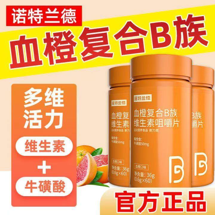 诺特兰德多种维生素B族复合维生素vb维bb6b12咀嚼片b1牛磺酸正品