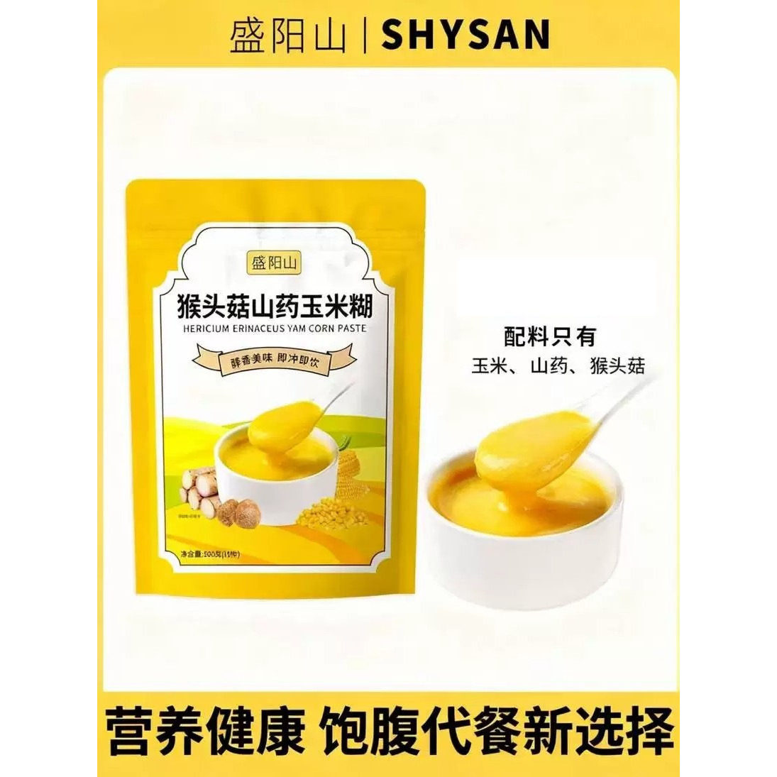 山药玉米糊即食冲饮营养暖早餐