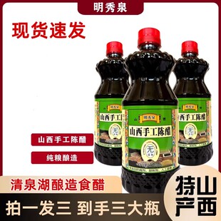 明秀泉山西手工陈醋山西特产酿造陈醋瓶装家用食用