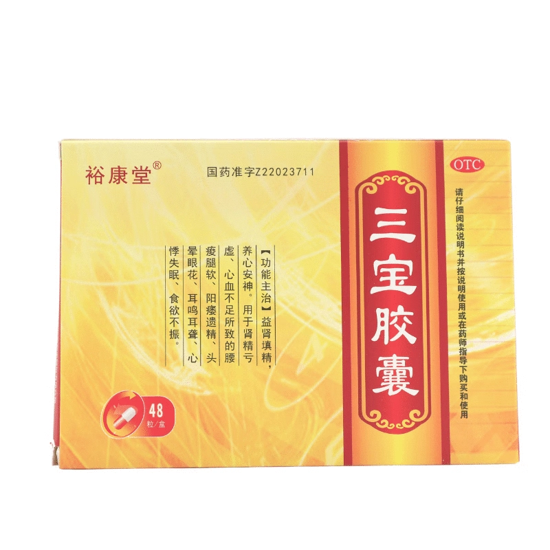 【裕康堂】三宝胶囊0.3g*48粒/盒