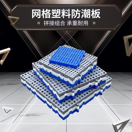 防潮板塑料板垫板网格垫仓库栈板