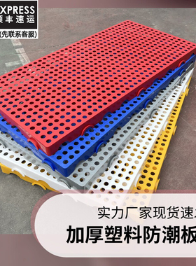 防潮板网格塑料托盘栈板冻库地台防潮垫仓板卡板仓库货物防潮垫板