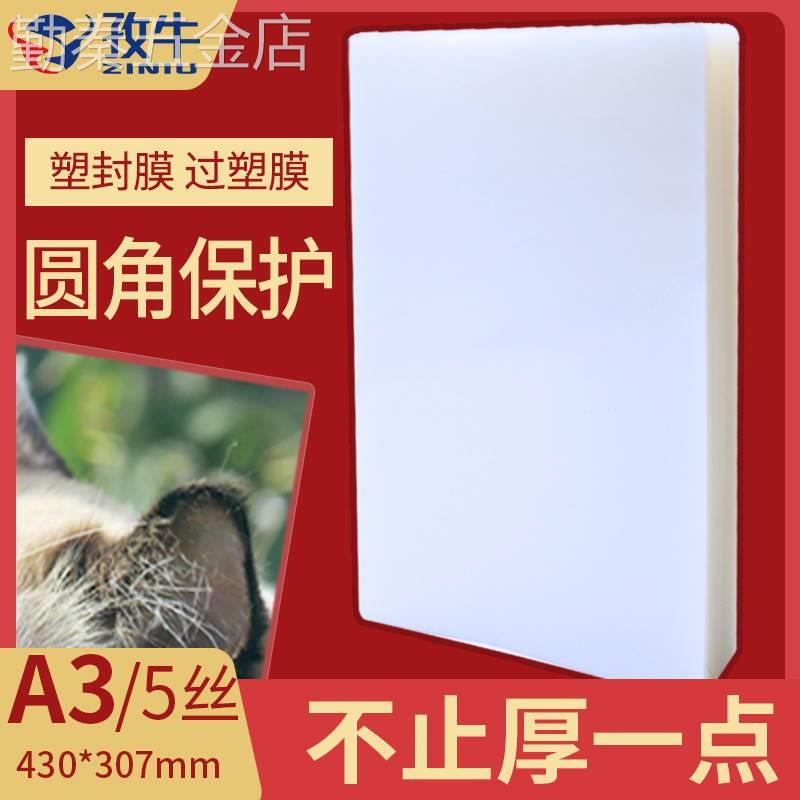 王者塑封膜A3过塑膜100张5c/丝护卡膜奖状过胶膜塑封纸塑封机膜