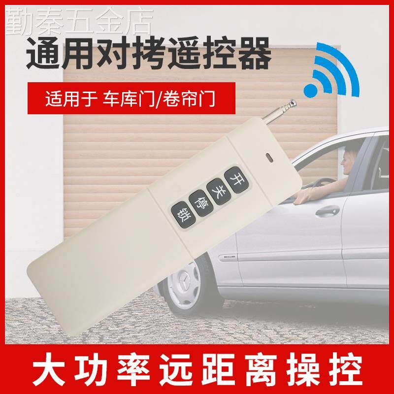 大功率对拷贝电动卷帘门伸缩门钥匙车库门遥控器超远433发射器