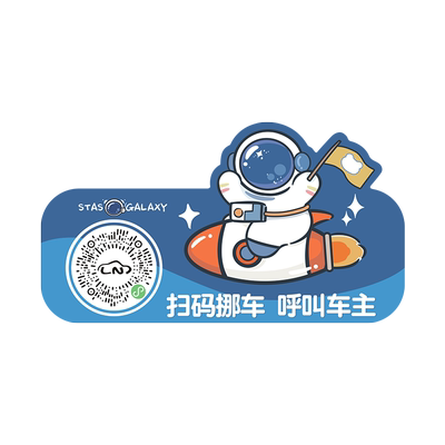 扫码挪车电话二维码临时停车牌