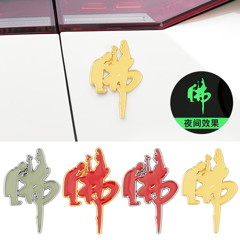 南无阿弥陀佛汽车金属贴3d立体