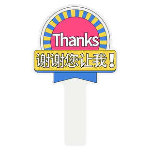 谢谢大哥让让我感谢牌货车用品大全礼貌借变道插队手举牌加塞神器