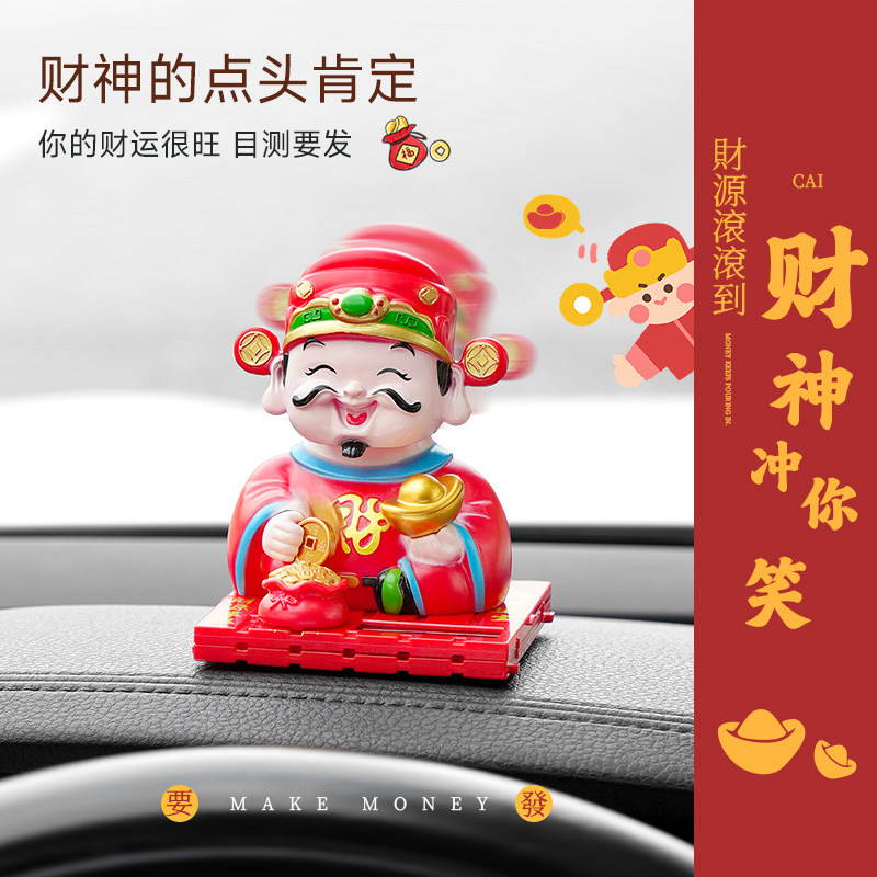 汽车摆件太阳能点头财神爷创意车载可爱摇头公仔车内装饰用品大全