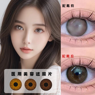 医用美瞳片盲片自然遮瑕年抛1片装