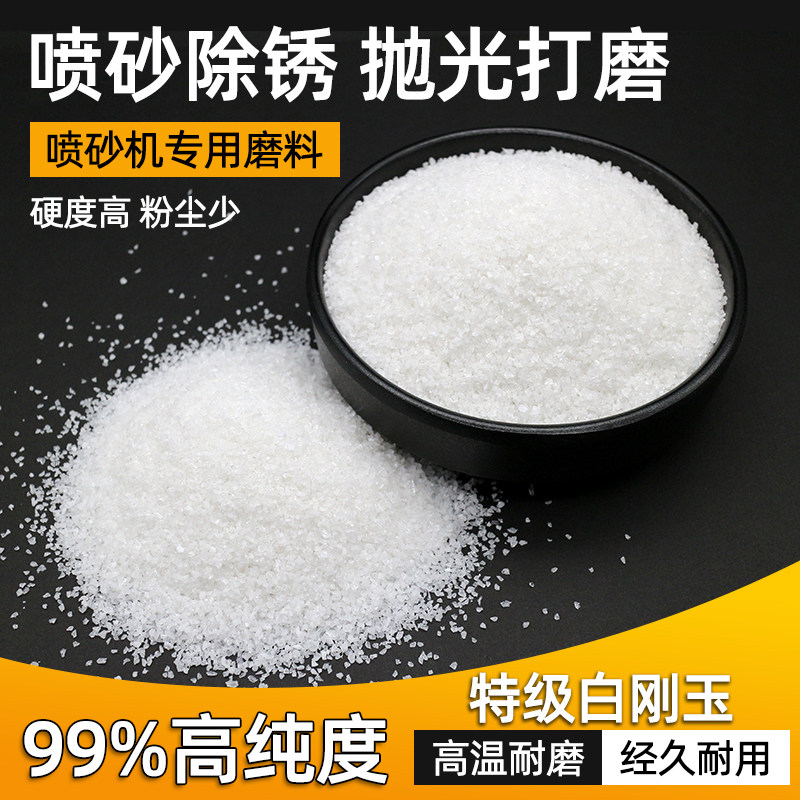 白刚玉砂氧化铝粉白钢玉喷砂除锈玉石雕刻抛光研磨微粉喷砂机磨料