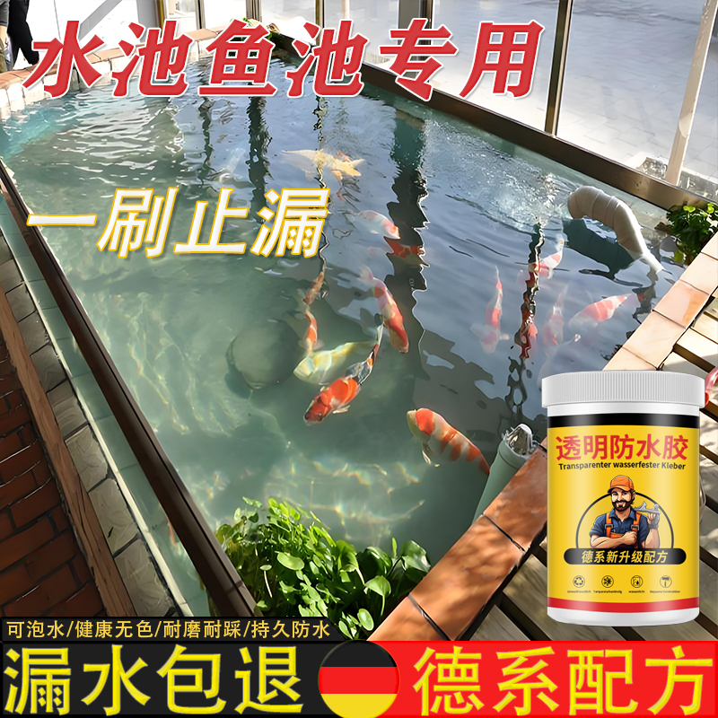 鱼池专用防水胶透明无痕止漏胶