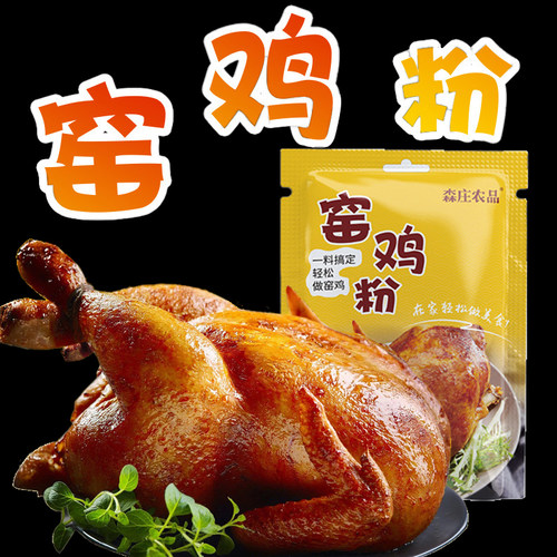 正宗家用窑鸡粉窑鸡王风味调味料腌料广东客家鸡叫花鸡烧鸡调料