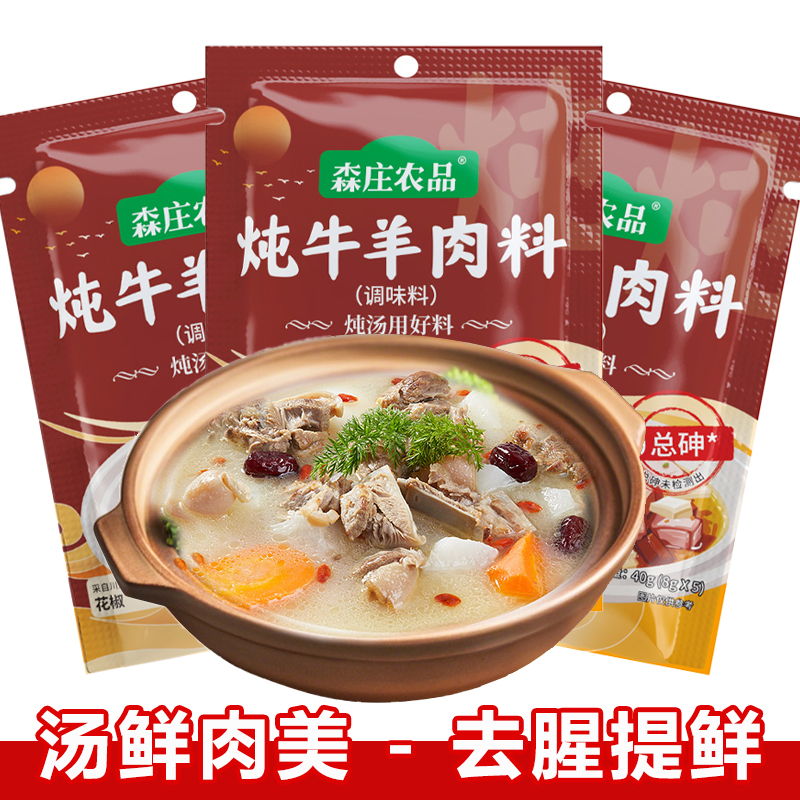 炖牛羊肉料包汤鲜肉美去腥提鲜