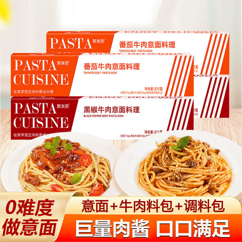 番茄牛肉意大利面盒装
