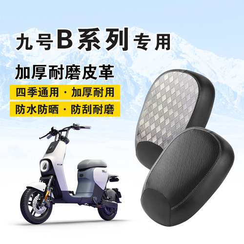 九号B系列电动车防水防晒坐垫套