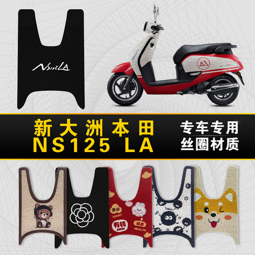 新大洲本田NS125LA专用脚垫