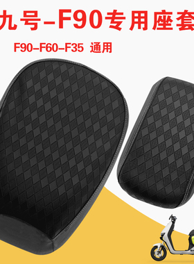 九号F90电动车防水防晒坐垫套F60座套F35防晒耐磨皮革套F90M
