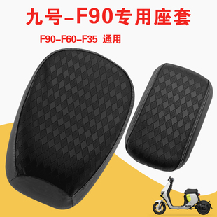 九号F90电动车防水防晒坐垫套F60座套F35防晒耐磨皮革套F90M