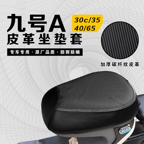 九号A30c坐垫套防水防晒隔热