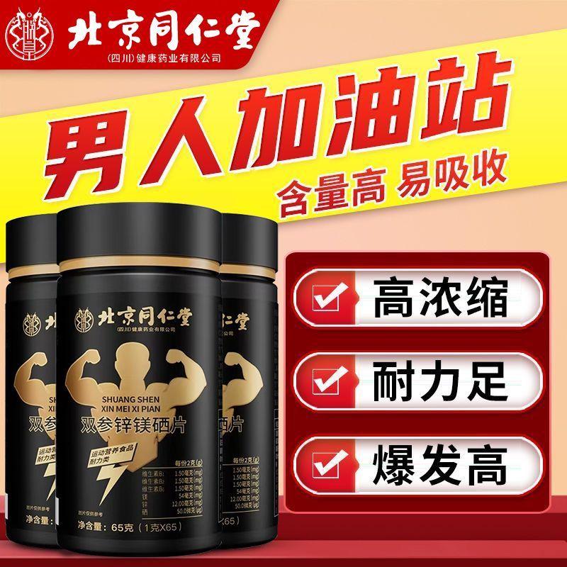 同仁堂双参锌镁硒片男维生素促睾
