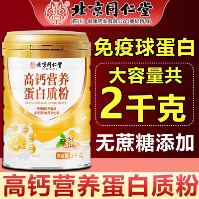 同仁堂高钙营养蛋白质粉全家适用