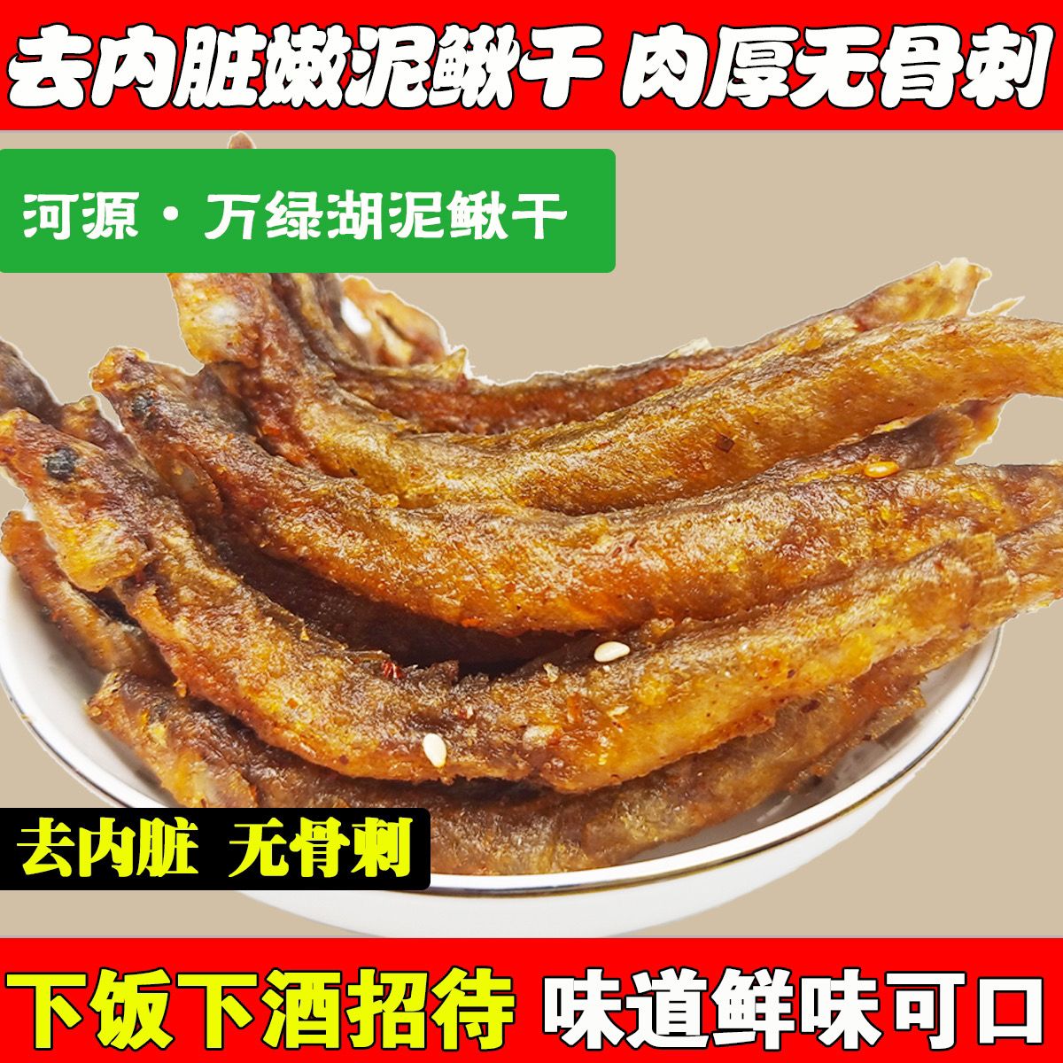 香酥即食泥鳅干去内脏油炸熟食万绿湖淡水小鱼仔干特产零食下酒菜