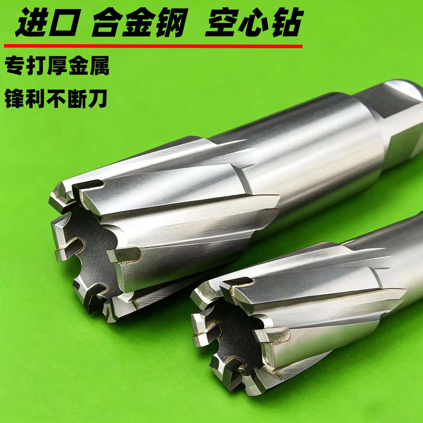 磁力钻空心钻取芯钻不锈钢件打孔金属厚钢板扩孔器硬质合金开孔器