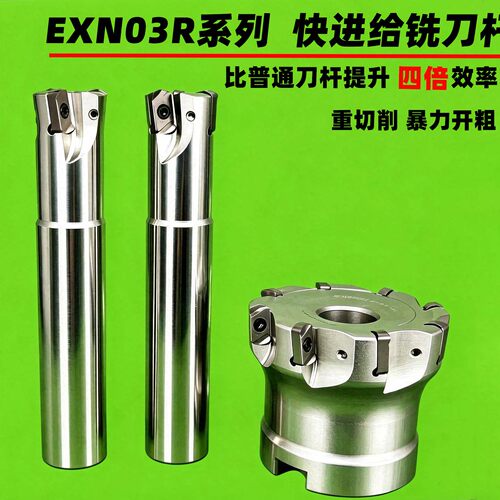 EXN03R快进给铣刀杆铣刀盘开粗