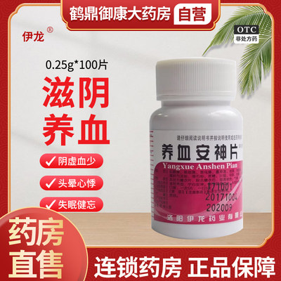 【伊龙】养血安神片250mg*100片/盒