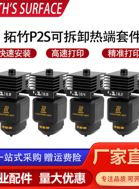 拓竹P2S热端套件可拆卸硬化钢喷嘴0.4/0.6mm打印头不堵头精准打印