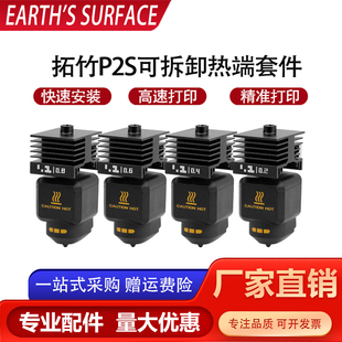 拓竹P2S热端套件可拆卸硬化钢喷嘴0.4/0.6mm打印头不堵头精准打印