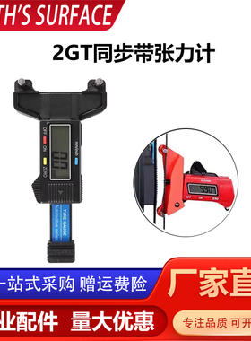 2GT同步带张力计升级红色/黑色皮带测量工具数显器3D打印机配件
