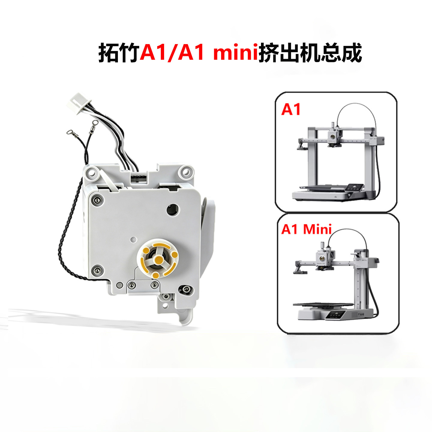 TZ拓竹A1/A1mini挤出机总成组件带电机涡流线圈感应器 3D打印配件