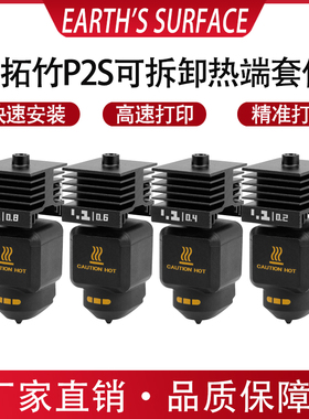 拓竹P2S热端套件可拆卸硬化钢喷嘴0.4/0.6mm打印头不堵头精准打印
