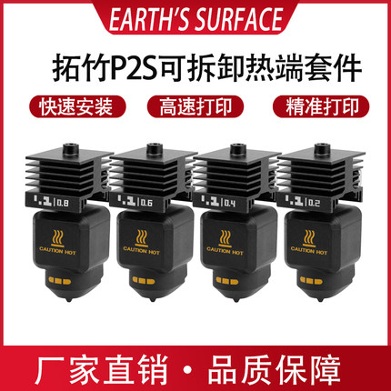 拓竹P2S热端套件可拆卸硬化钢喷嘴0.4/0.6mm打印头不堵头精准打印