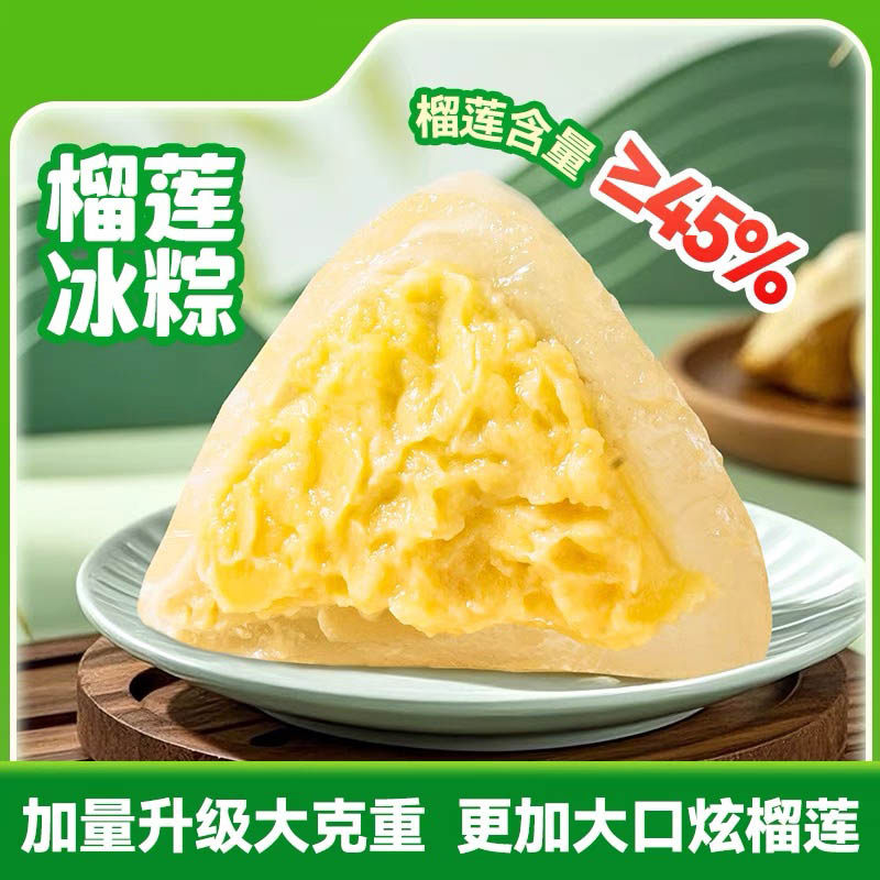 榴莲冰棕水晶粽子甜粽子果肉含量＞45%