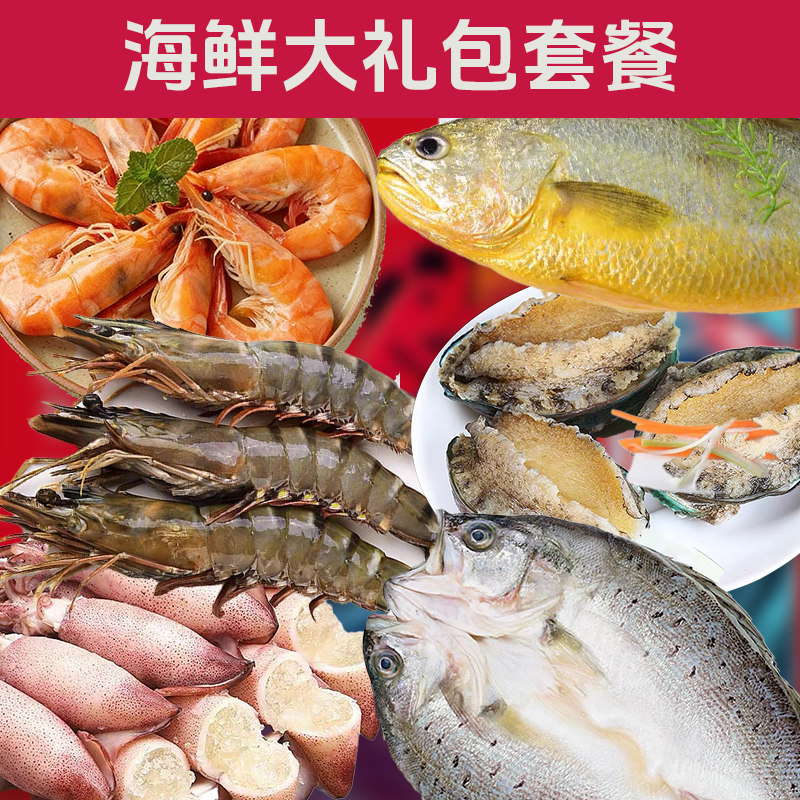 海鲜大礼包黑虎虾籽乌黄鱼鲈鱼鲍鱼盐田虾