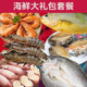 海鲜大礼包黑虎虾籽乌黄鱼鲈鱼鲍鱼盐田虾