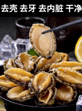 新鲜鲜剥鲍鱼肉大个头滋补鲍鱼400g/包