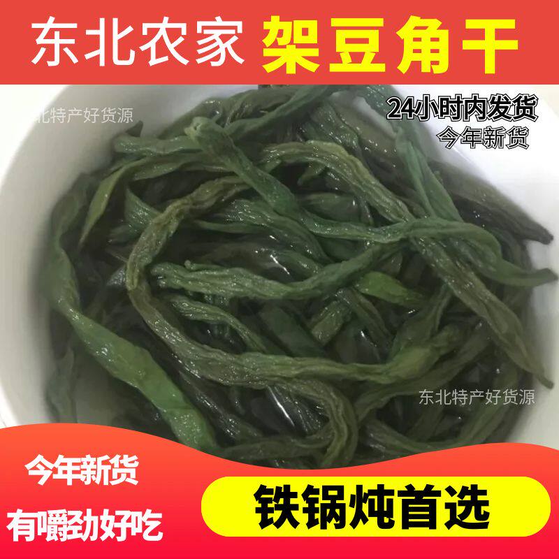 新货四季豆架豆角干农家自制铁锅炖架豆王干豆角干菜干货500g