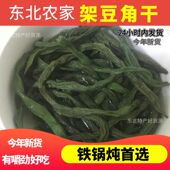 新货四季 豆架豆角干农家自制铁锅炖架豆王干豆角干菜干货500g