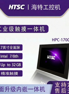 苏州海特标屏工业一体机HPC-1700H-i3-8145U工业嵌入式壁挂式触摸平板电脑工控一体机