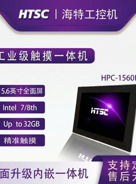苏州海特宽屏工业一体机HPC-1560H-i3-8145U工业电脑 嵌入式电容电阻触摸 全封闭抗干扰