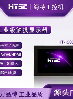 苏州海特HT-1500标屏工业触摸显示器 15寸 嵌入式工控触摸屏电脑工控触摸屏电脑壁挂
